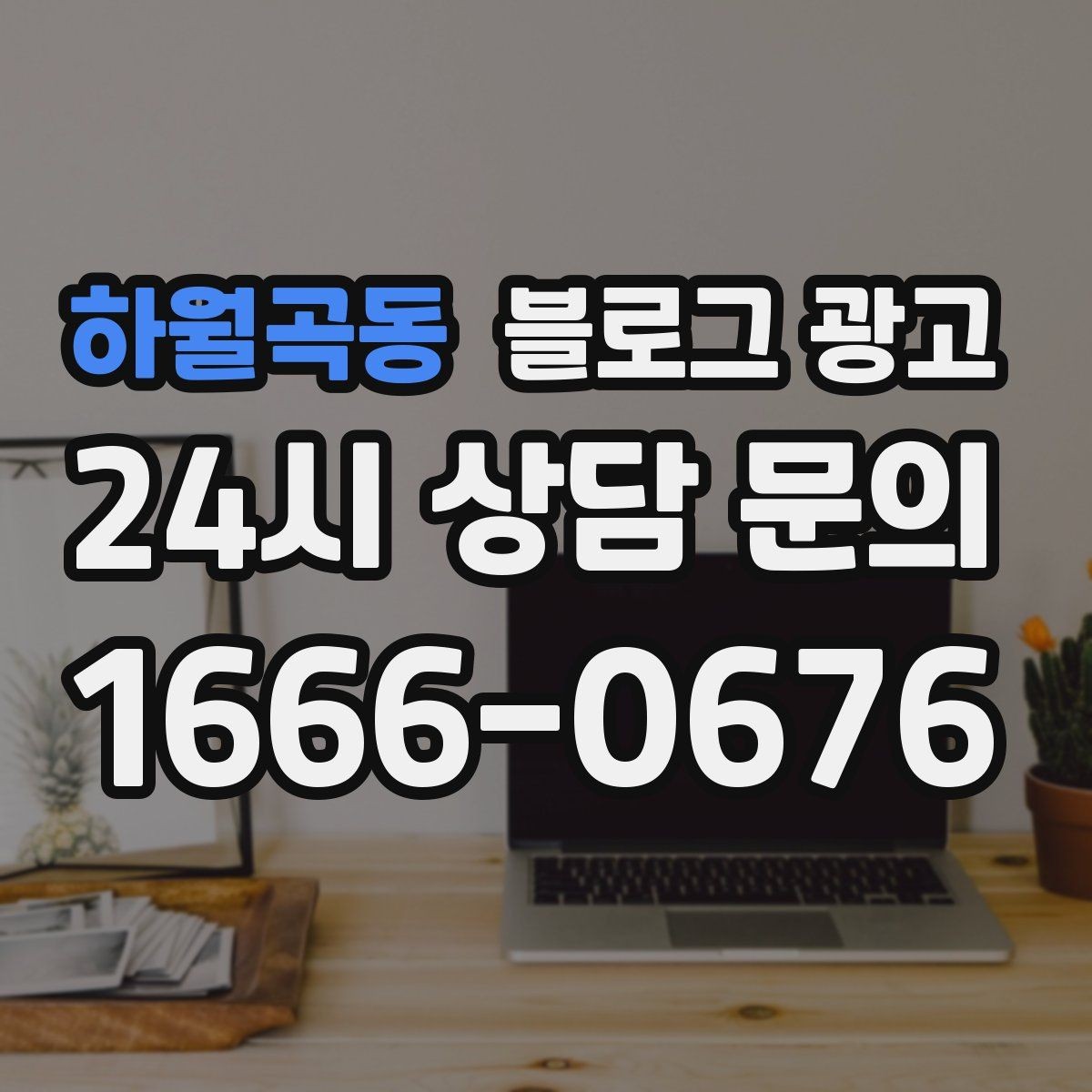 하월곡동 블로그 광고 언젠가 그만두더라도 남는 기록을 만드는 글쓰기