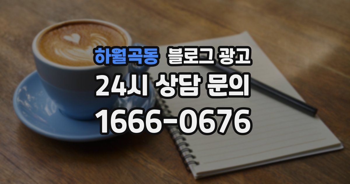 하월곡동 블로그 광고