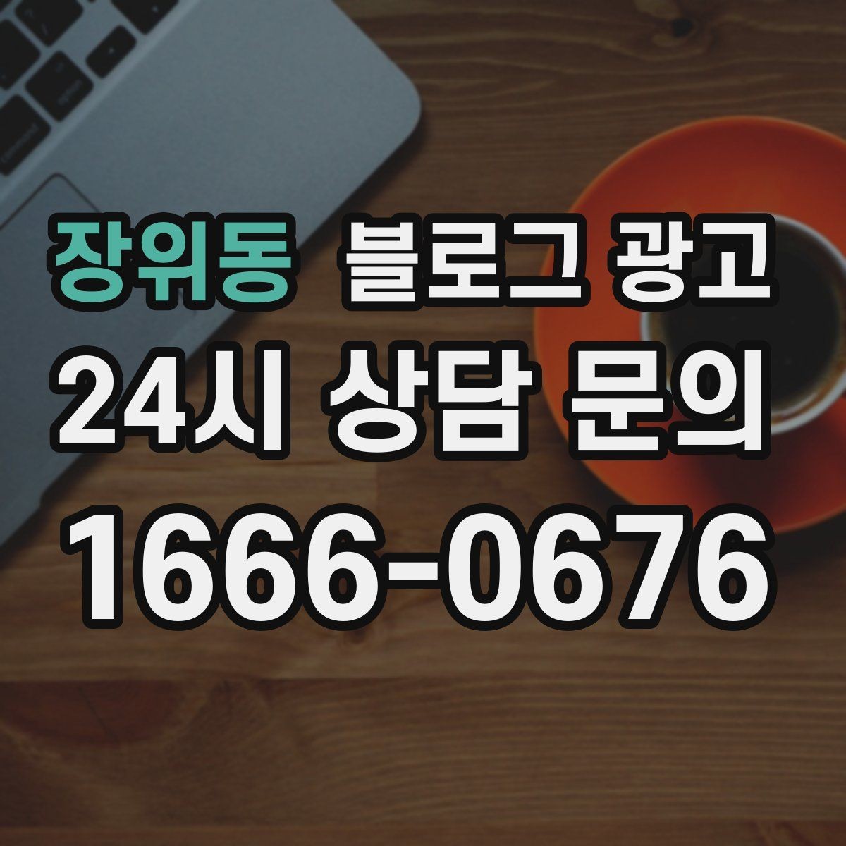 장위동 블로그 광고 테이크아웃 전용 메뉴를 따로 알려 주는 법