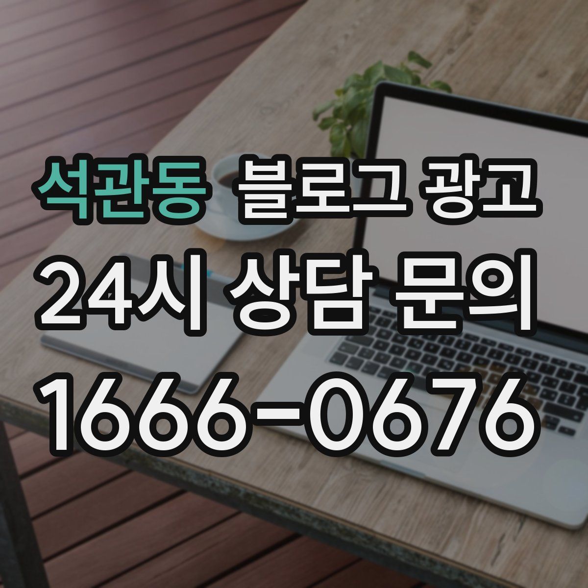 석관동 블로그 광고
