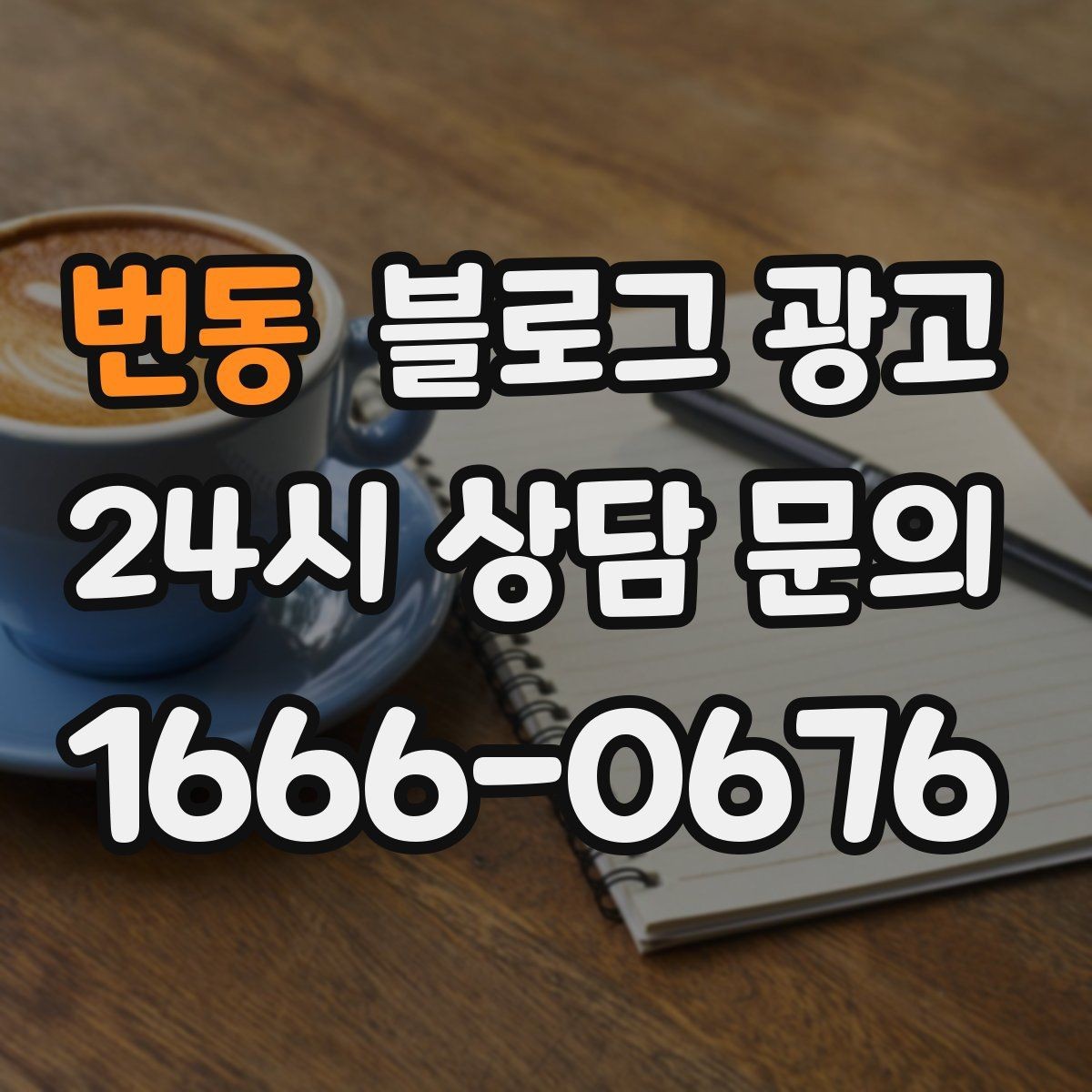 번동 블로그 광고 오픈 채팅방 안내를 자연스럽게 넣는 방법