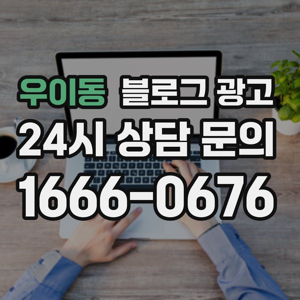 우이동 블로그 광고 방문 목적에 맞춘 키워드 묶음 만드는 법