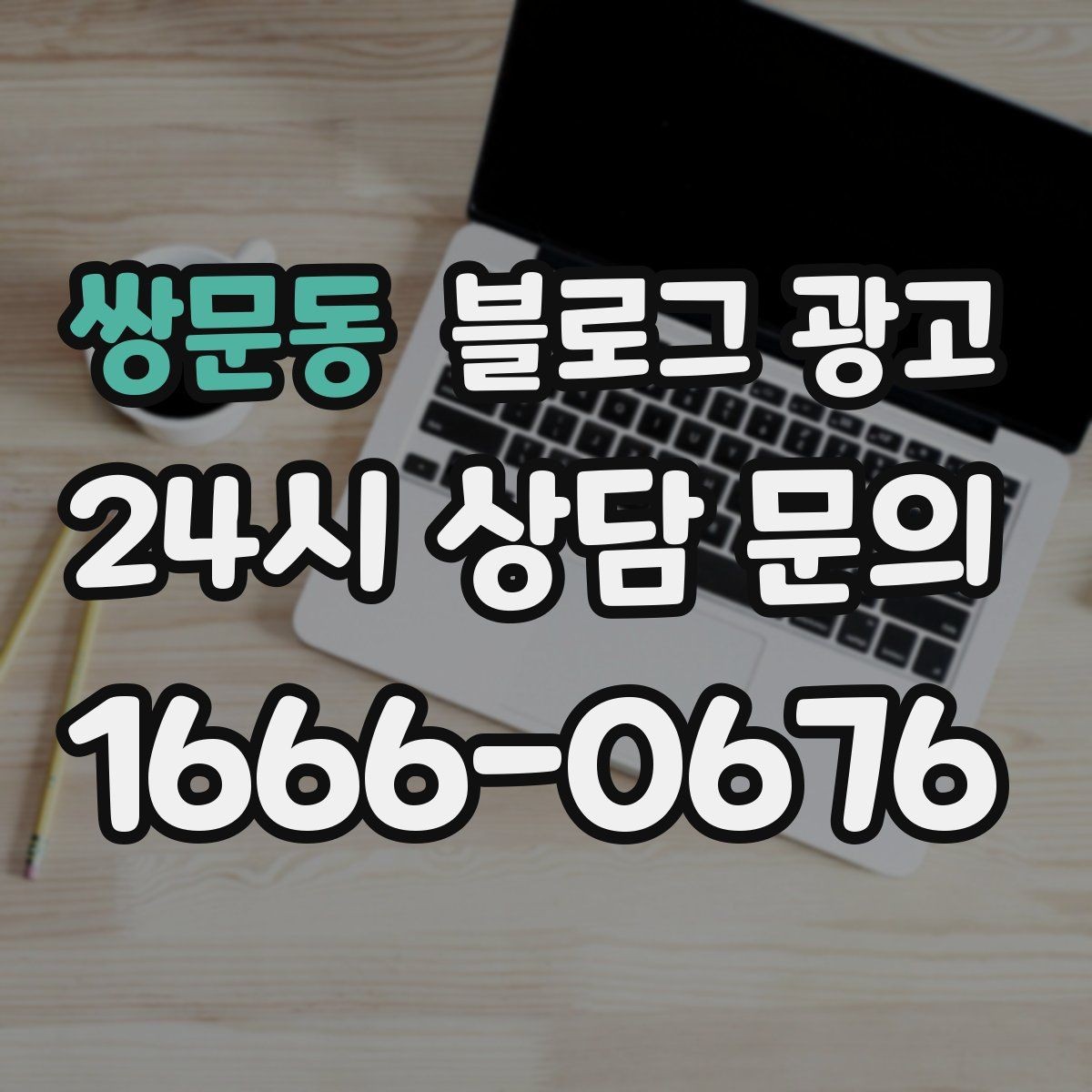 쌍문동 블로그 광고 주말 데이트 코스에 우리 가게를 넣는 방법