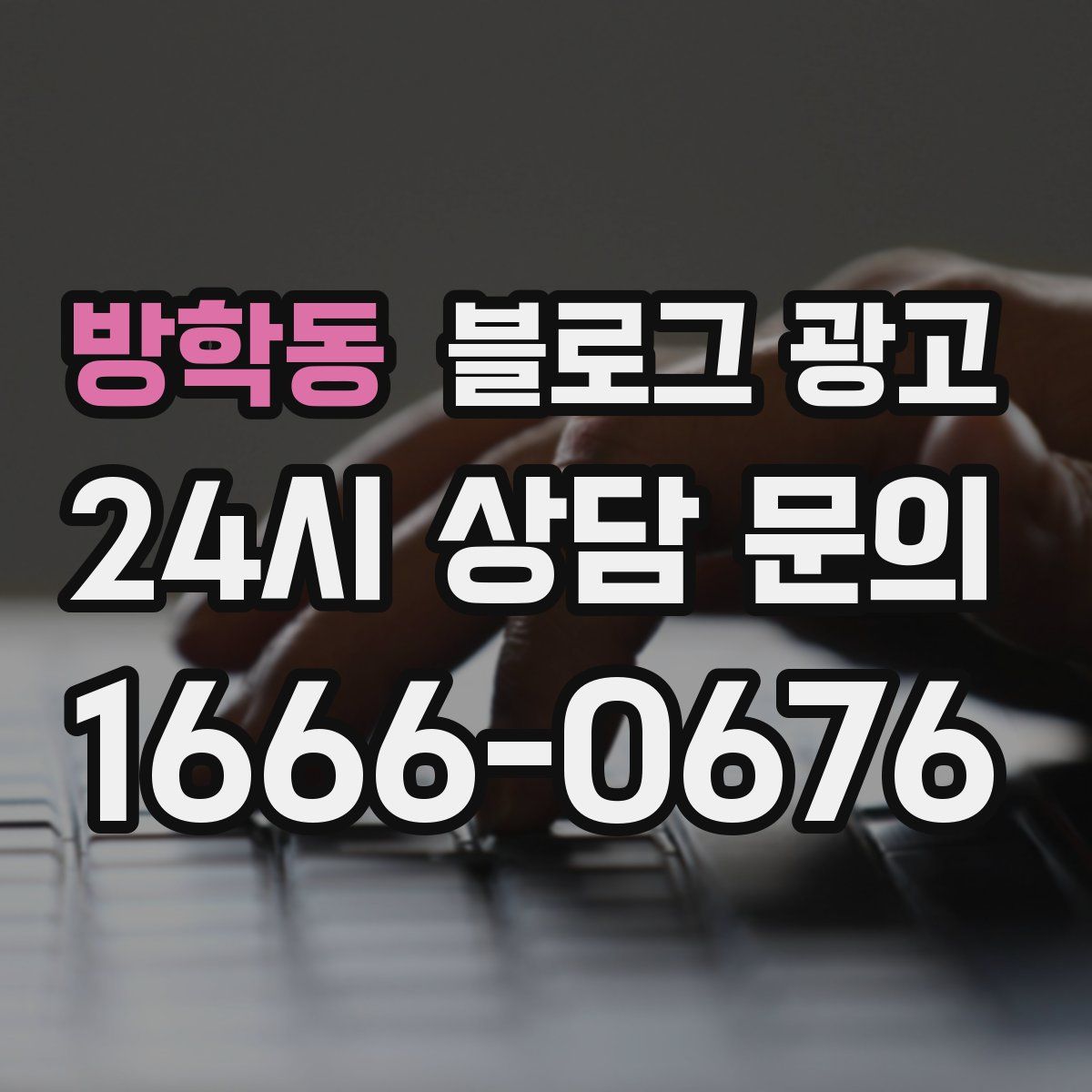 방학동 블로그 광고