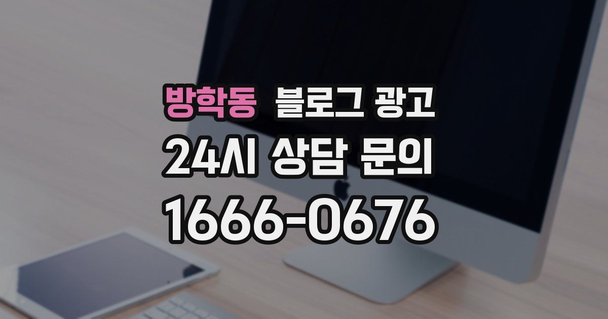방학동 블로그 광고