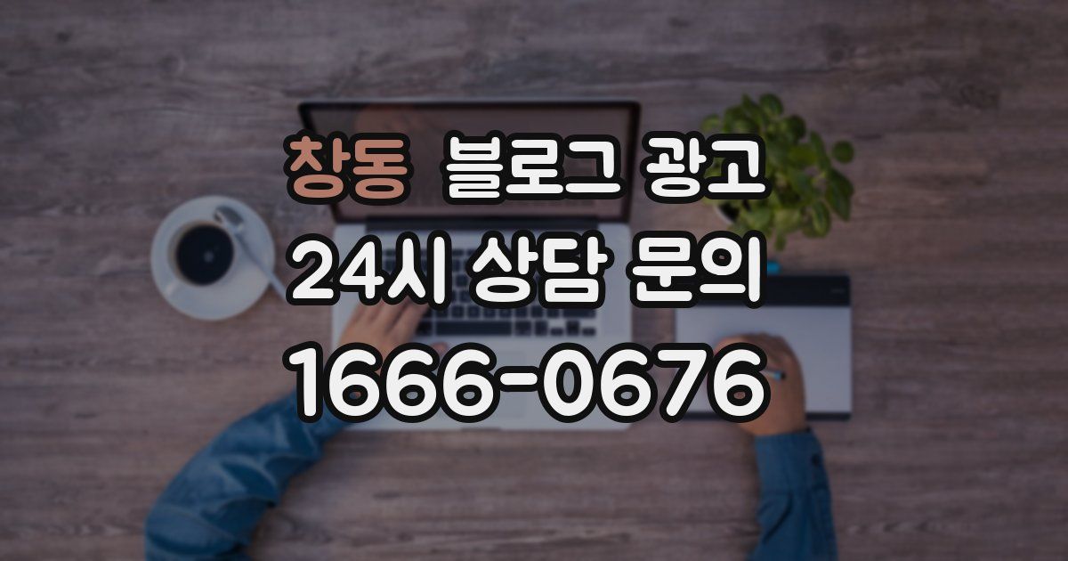 창동 블로그 광고