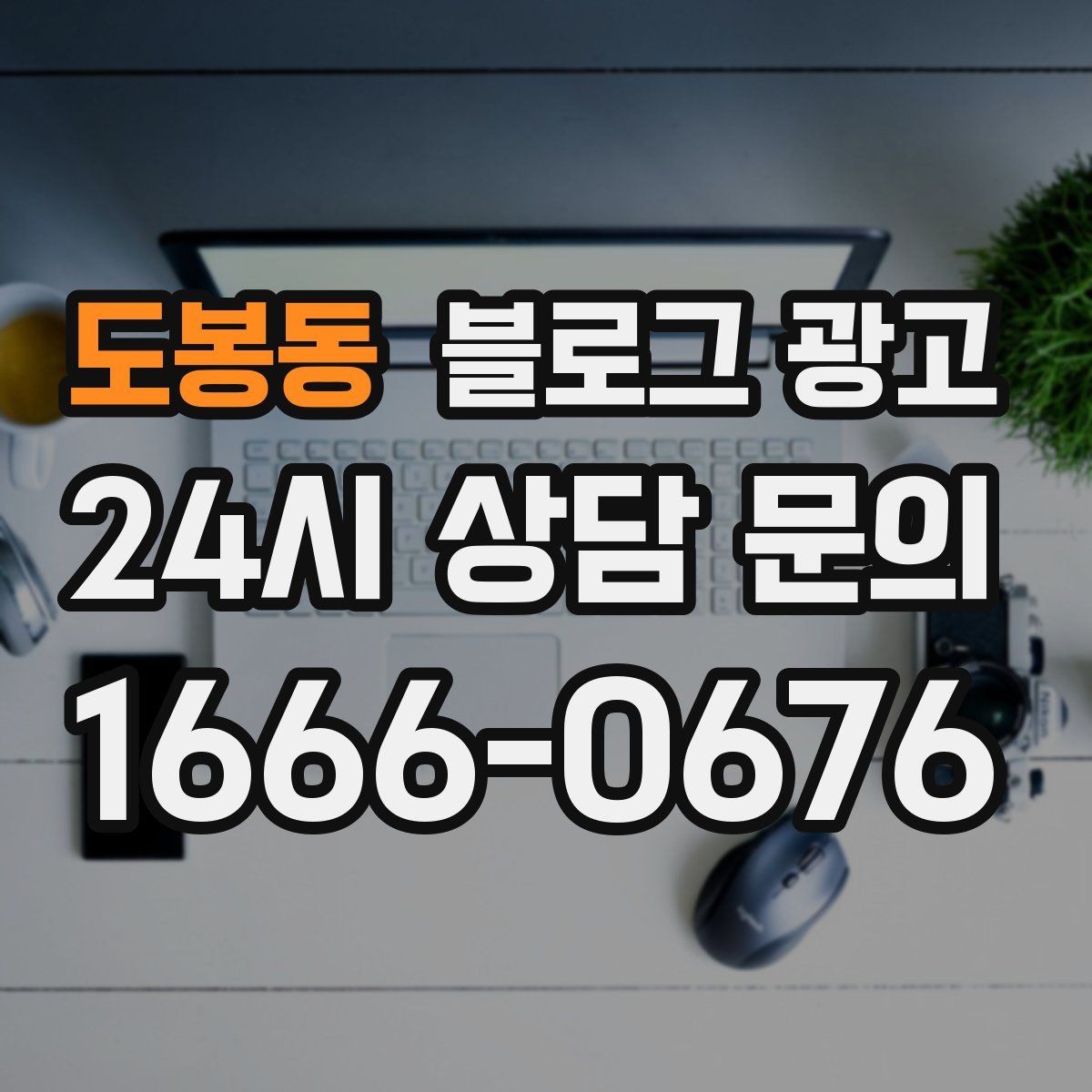 도봉동 블로그 광고 세탁 수리 설치 업종 기능성을 살리는 사례형 글