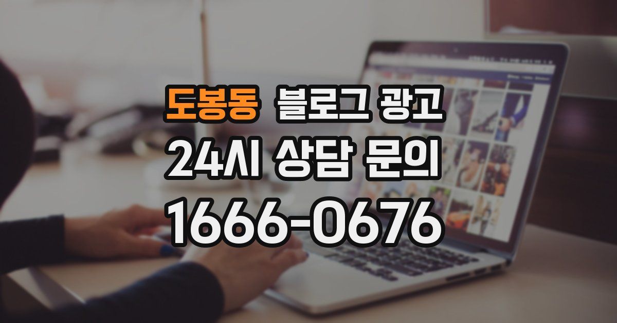 도봉동 블로그 광고