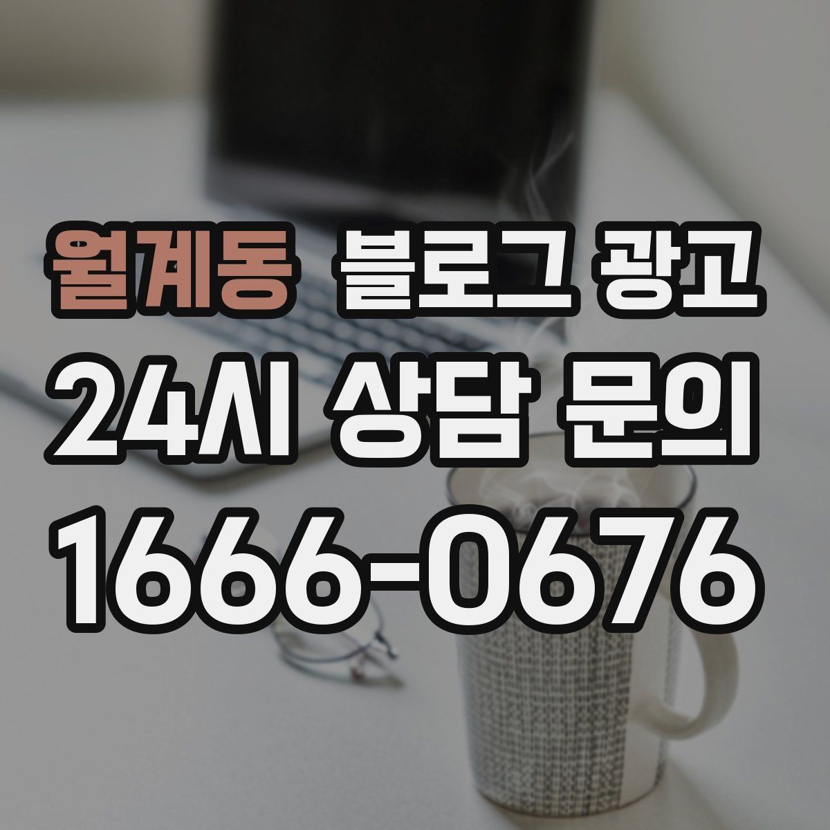 월계동 블로그 광고 매장 운영 원칙을 정리한 내부 매뉴얼용 글