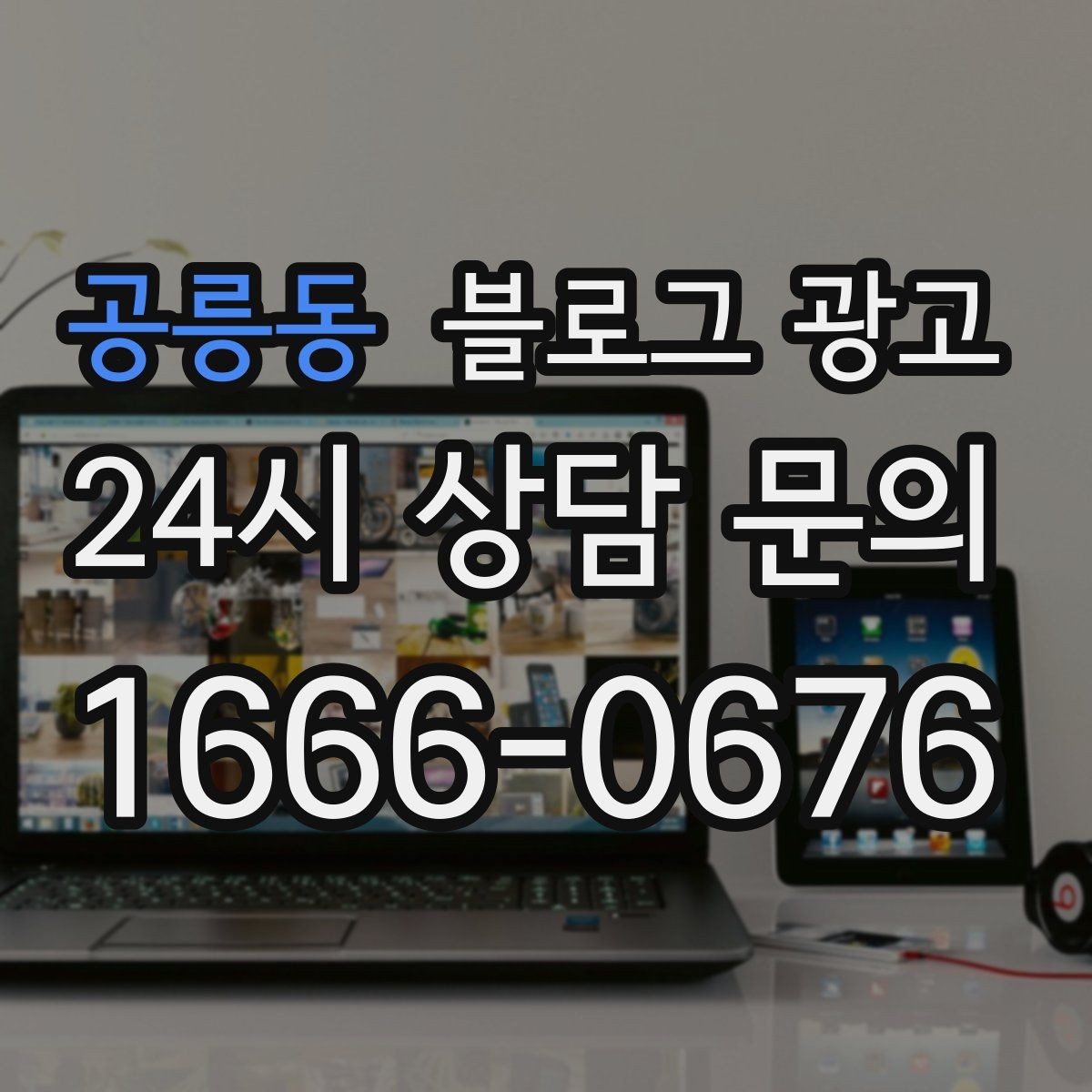 공릉동 블로그 광고 우리 가게의 내일을 위해 지금 남겨 두는 기록