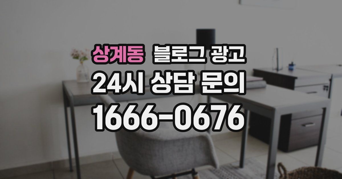 상계동 블로그 광고