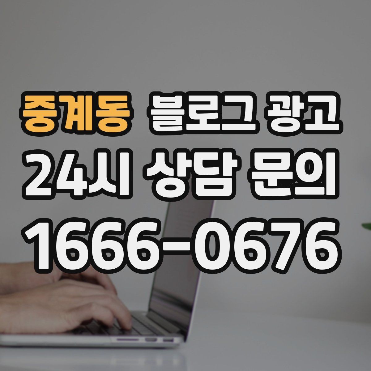 중계동 블로그 광고 내부 사진을 찍기 어려운 업종을 위한 대안