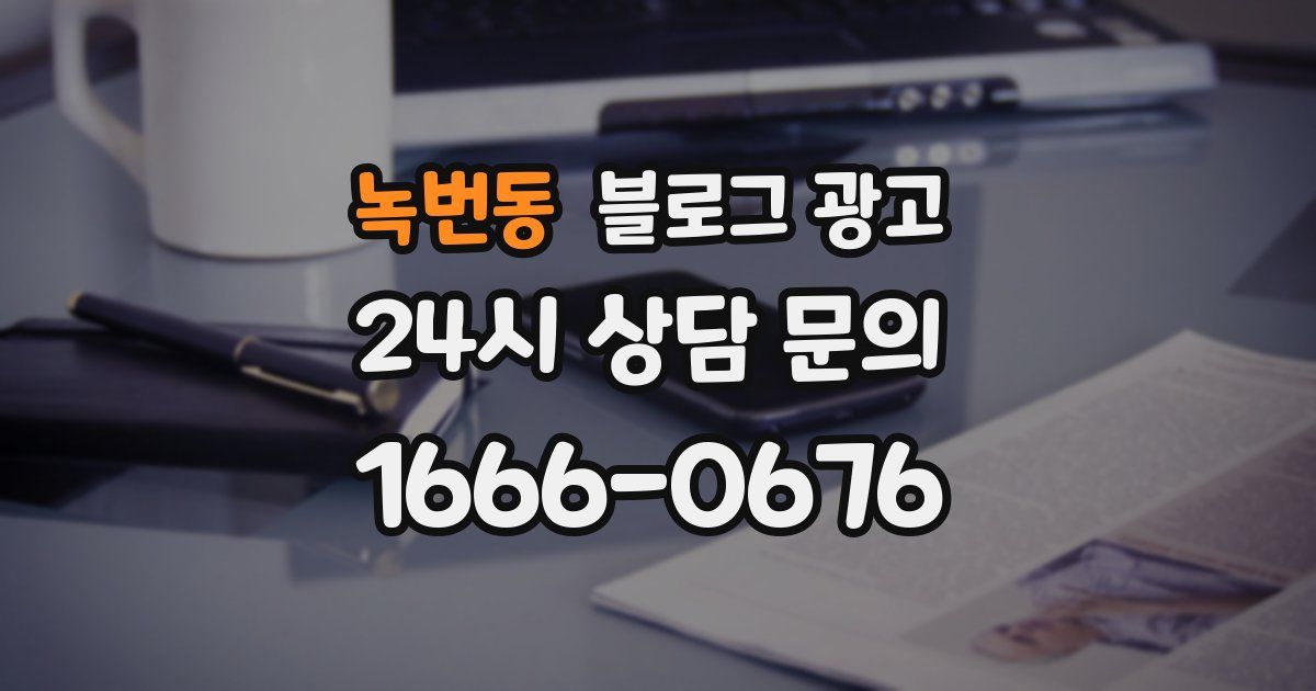 녹번동 블로그 광고
