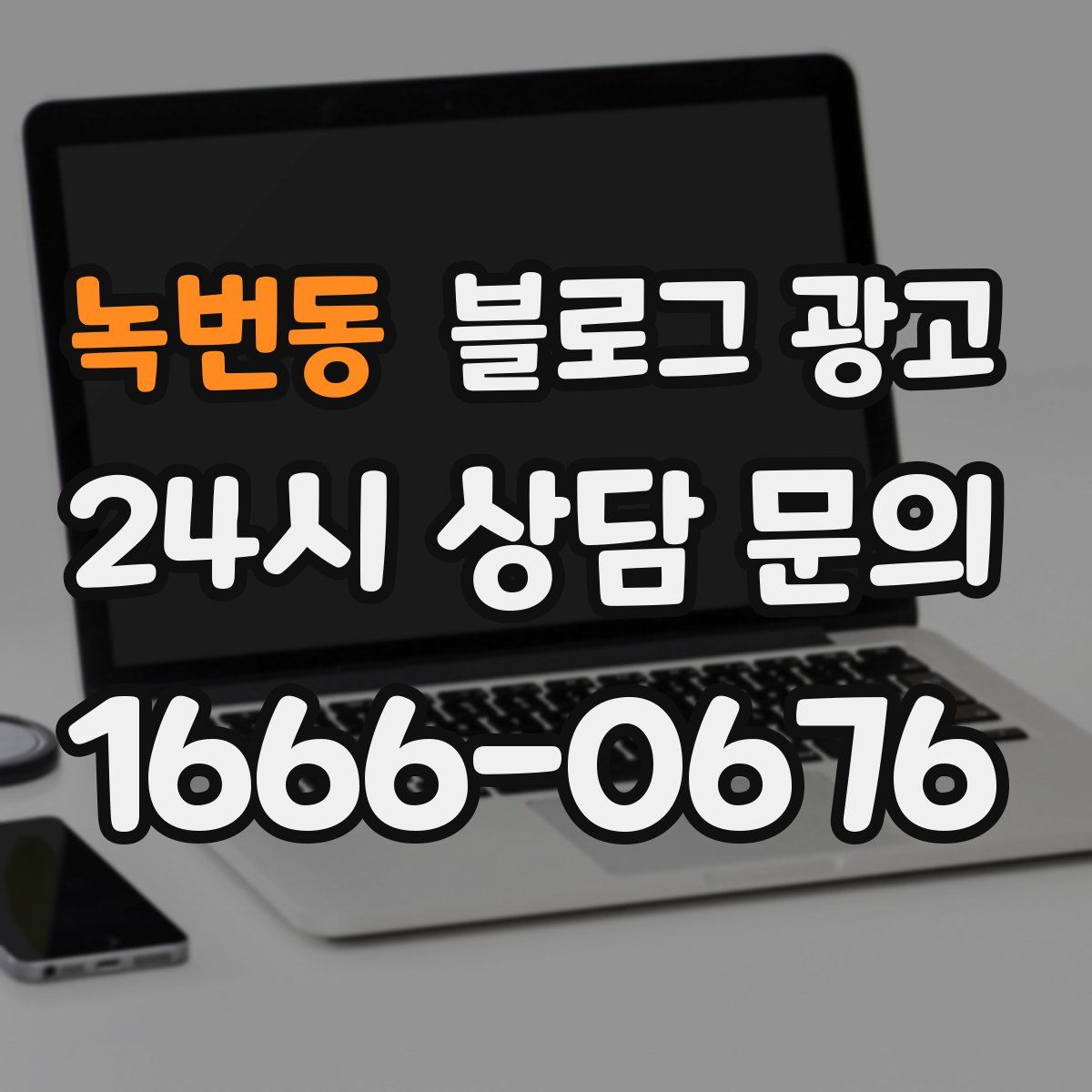 녹번동 블로그 광고