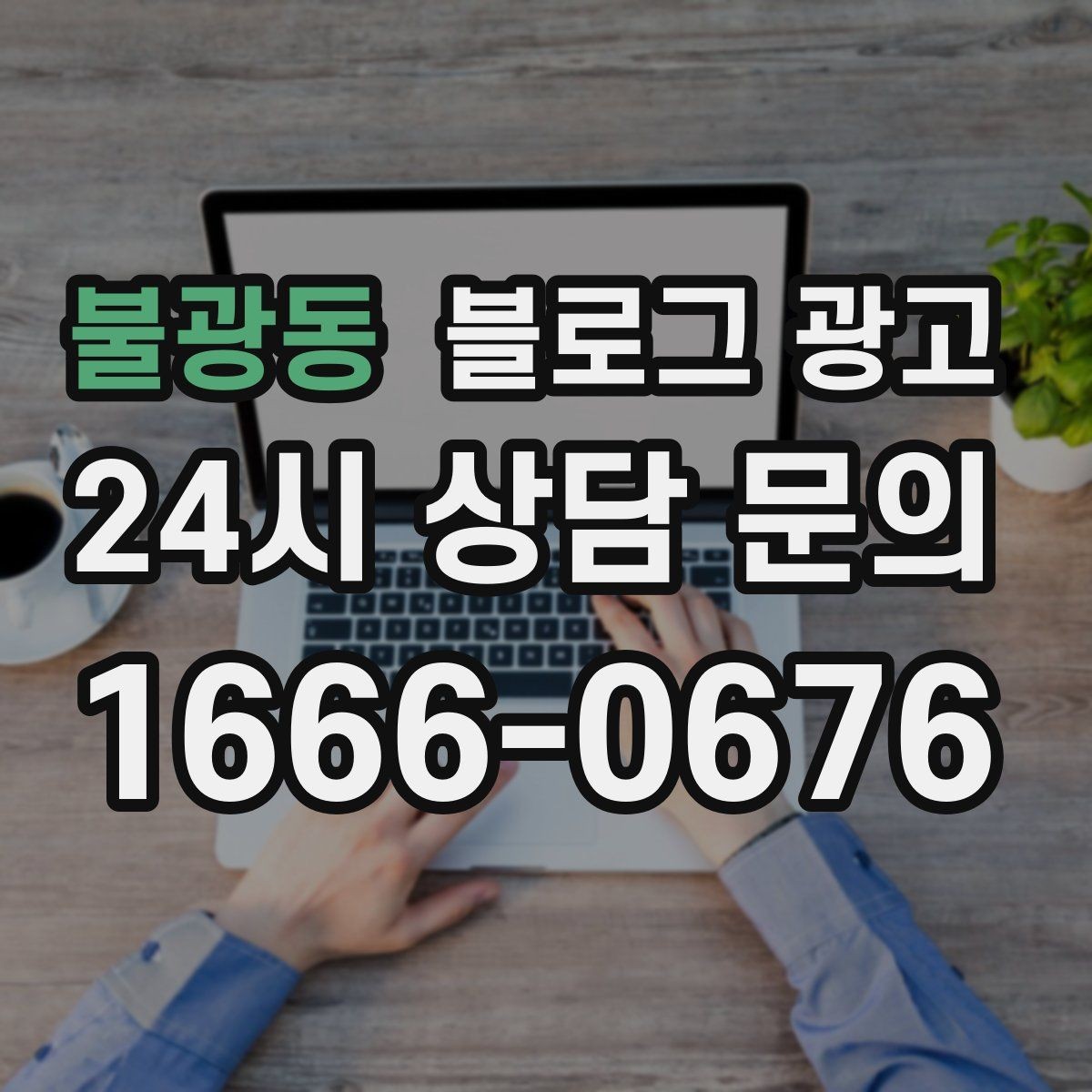불광동 블로그 광고 고객이 공유하고 싶어지는 글의 공통 특징