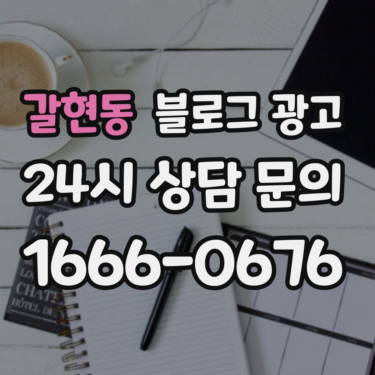 갈현동 블로그 광고 자주 비교되는 경쟁 포인트를 정리하는 제목