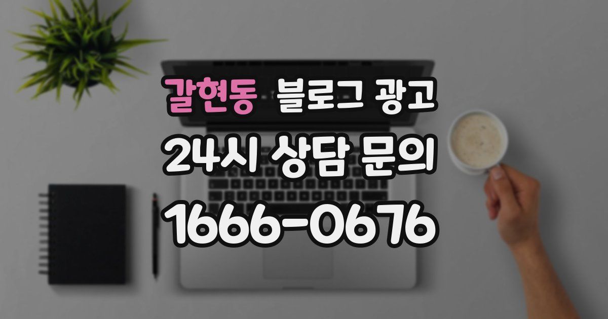 갈현동 블로그 광고
