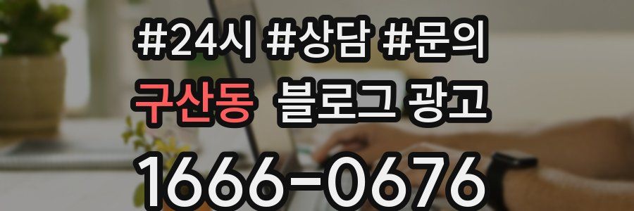 구산동 브랜드 블로그