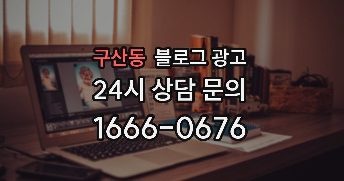 구산동 블로그 광고