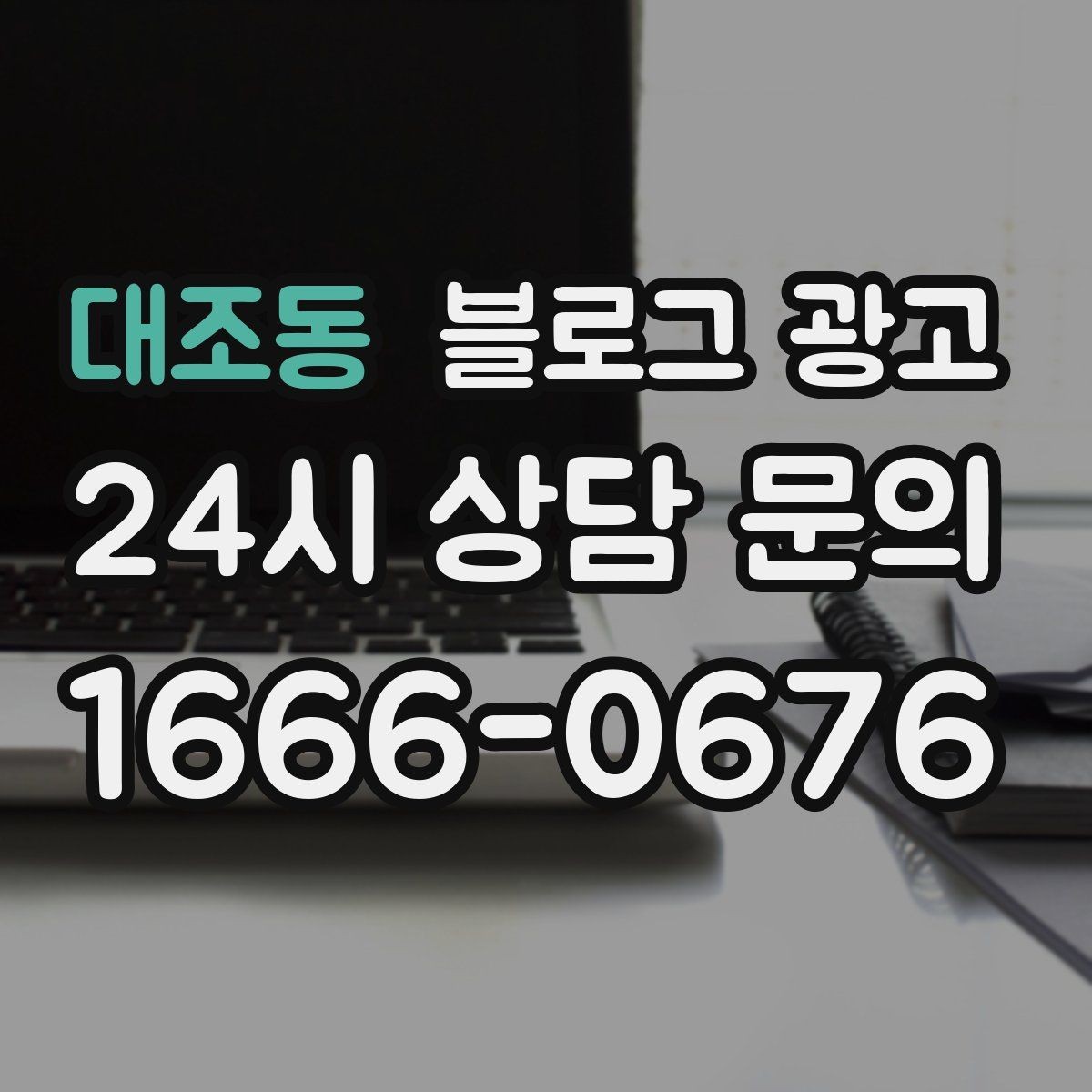 대조동 블로그 광고 배달과 포장의 차별점을 보여 주는 상세 설명법