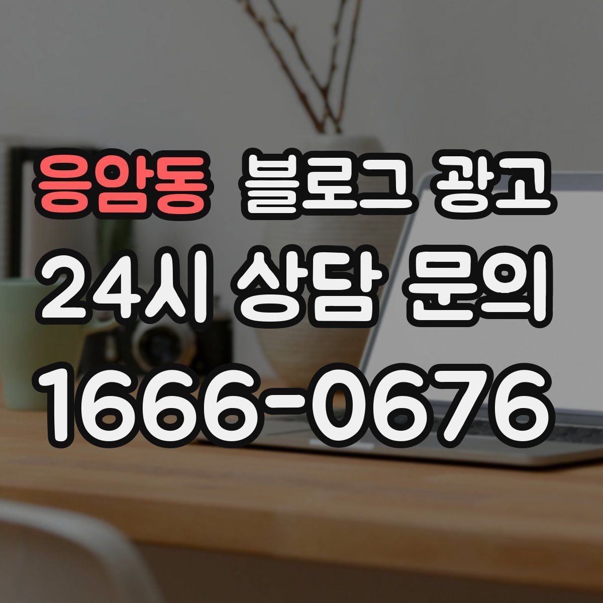 응암동 블로그 광고 상담 시간과 응답 시간을 솔직하게 알리는 글