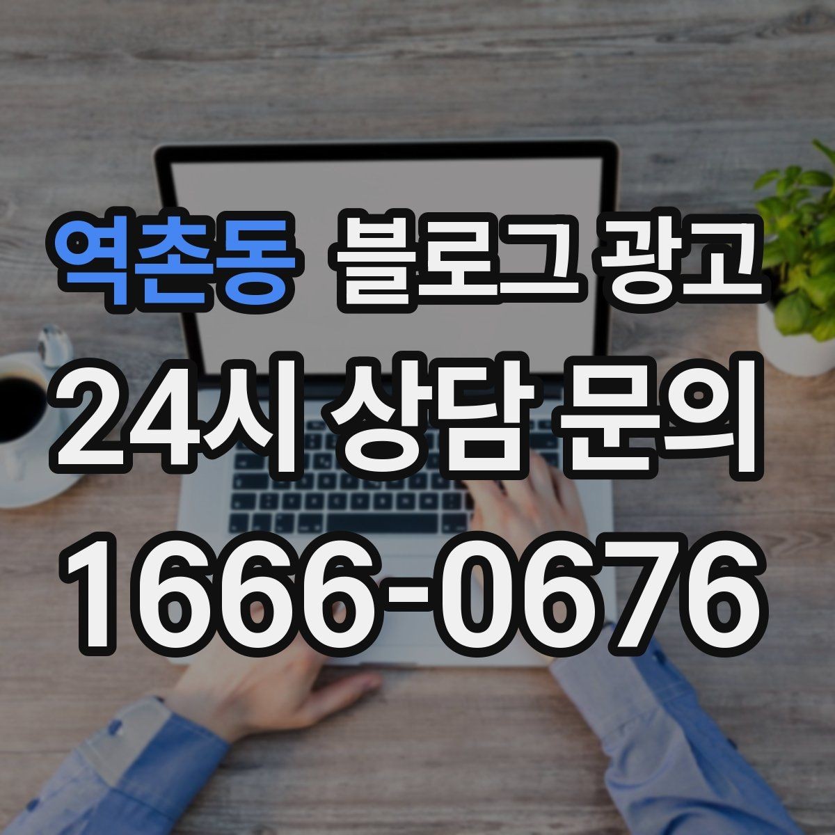 역촌동 블로그 광고 대리점 지점별로 통일하면서도 다르게 쓰는 요령