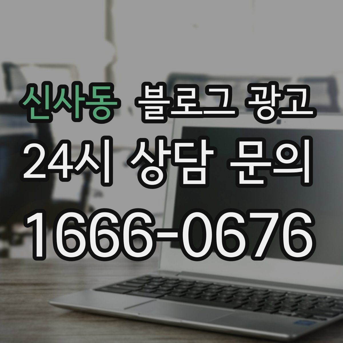 신사동 블로그 광고 한 번 다녀간 고객이 가족을 데려오게 하는 제목