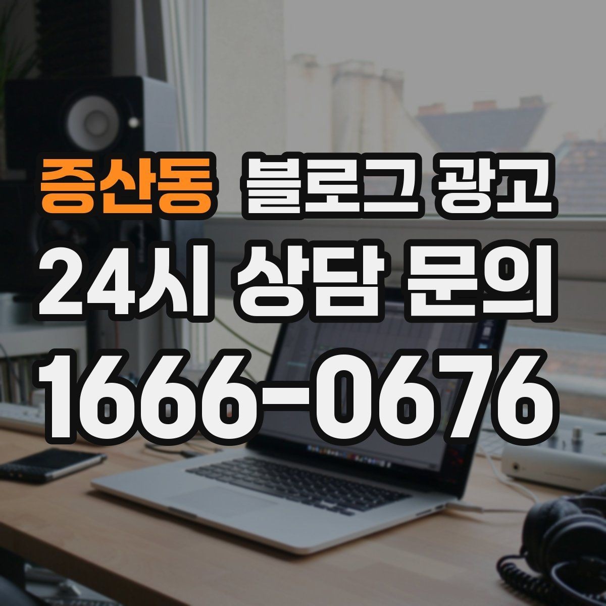 증산동 블로그 광고 키워드 억지 반복 없이 자연스럽게 넣는 요령