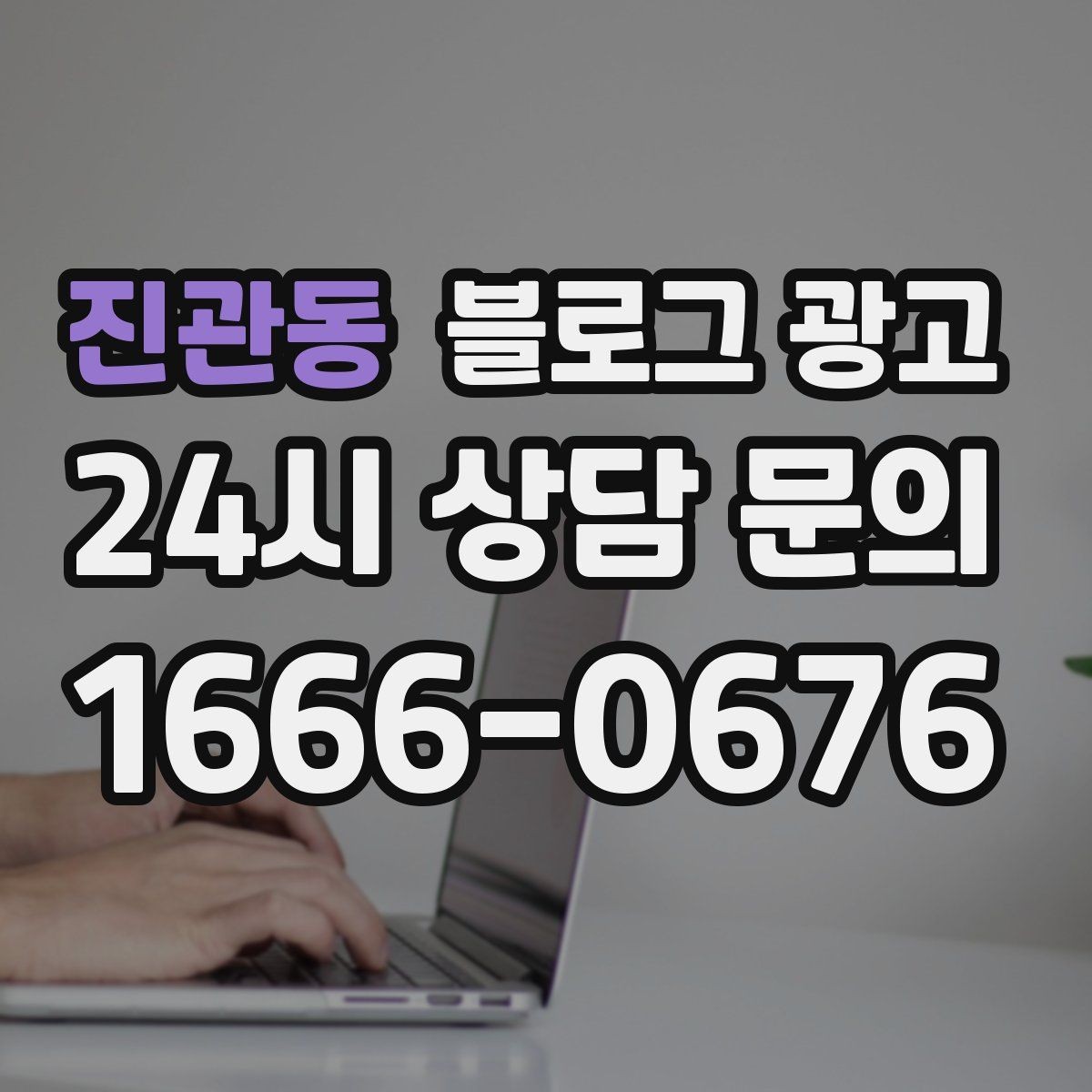 진관동 블로그 광고 성과가 보이지 않을 때 점검해야 할 부분