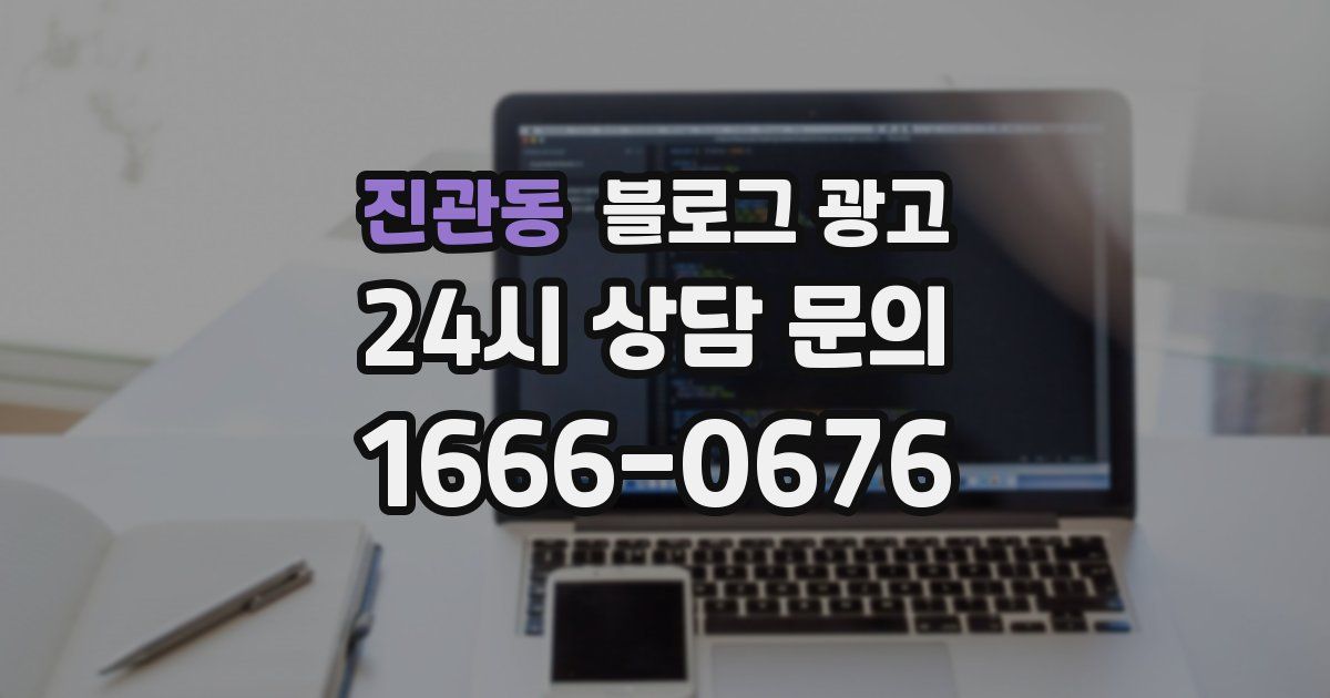 진관동 블로그 광고