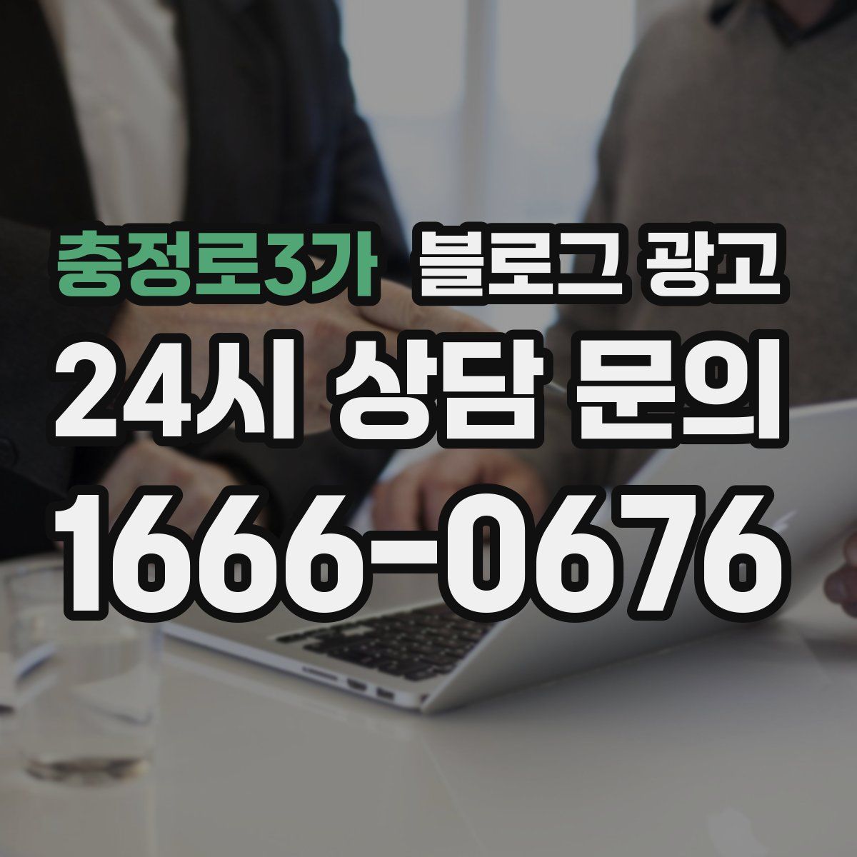 충정로3가 블로그 광고