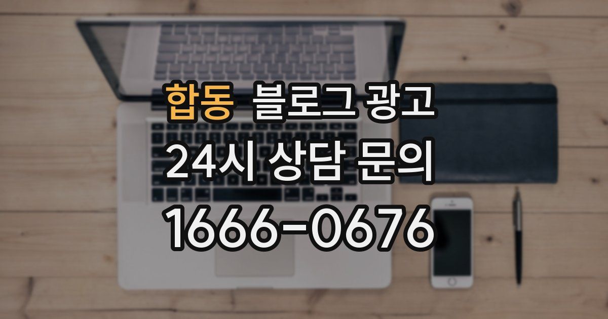 합동 블로그 광고