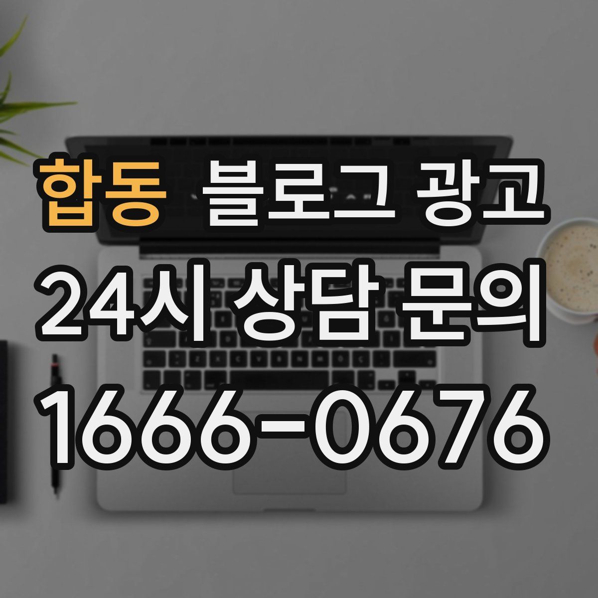 합동 블로그 광고