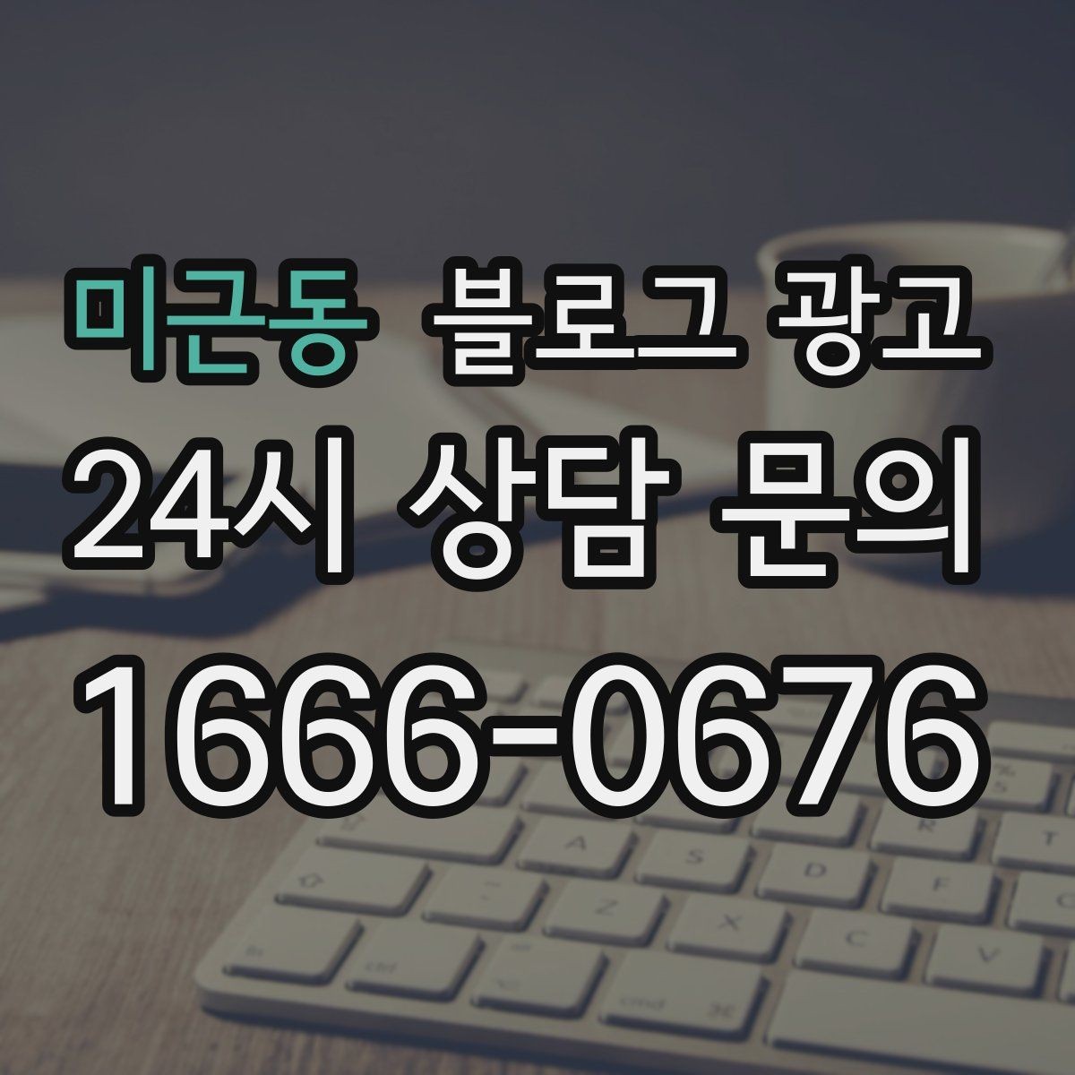 미근동 블로그 광고 글 작성 루틴을 주별 월별로 설계하는 방법