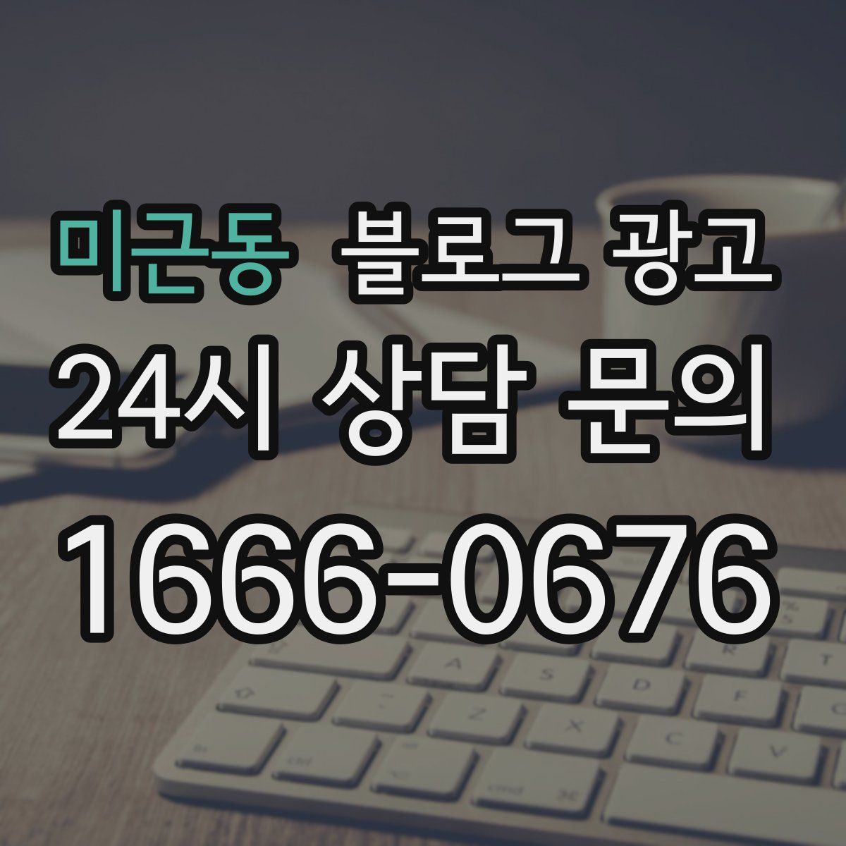 미근동 블로그 광고