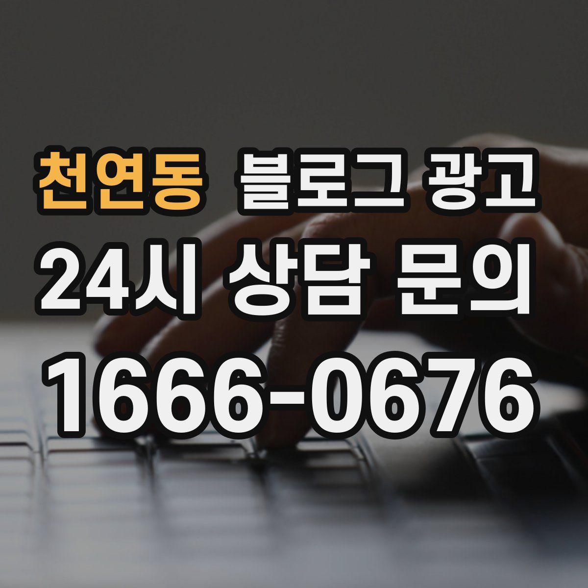천연동 블로그 광고