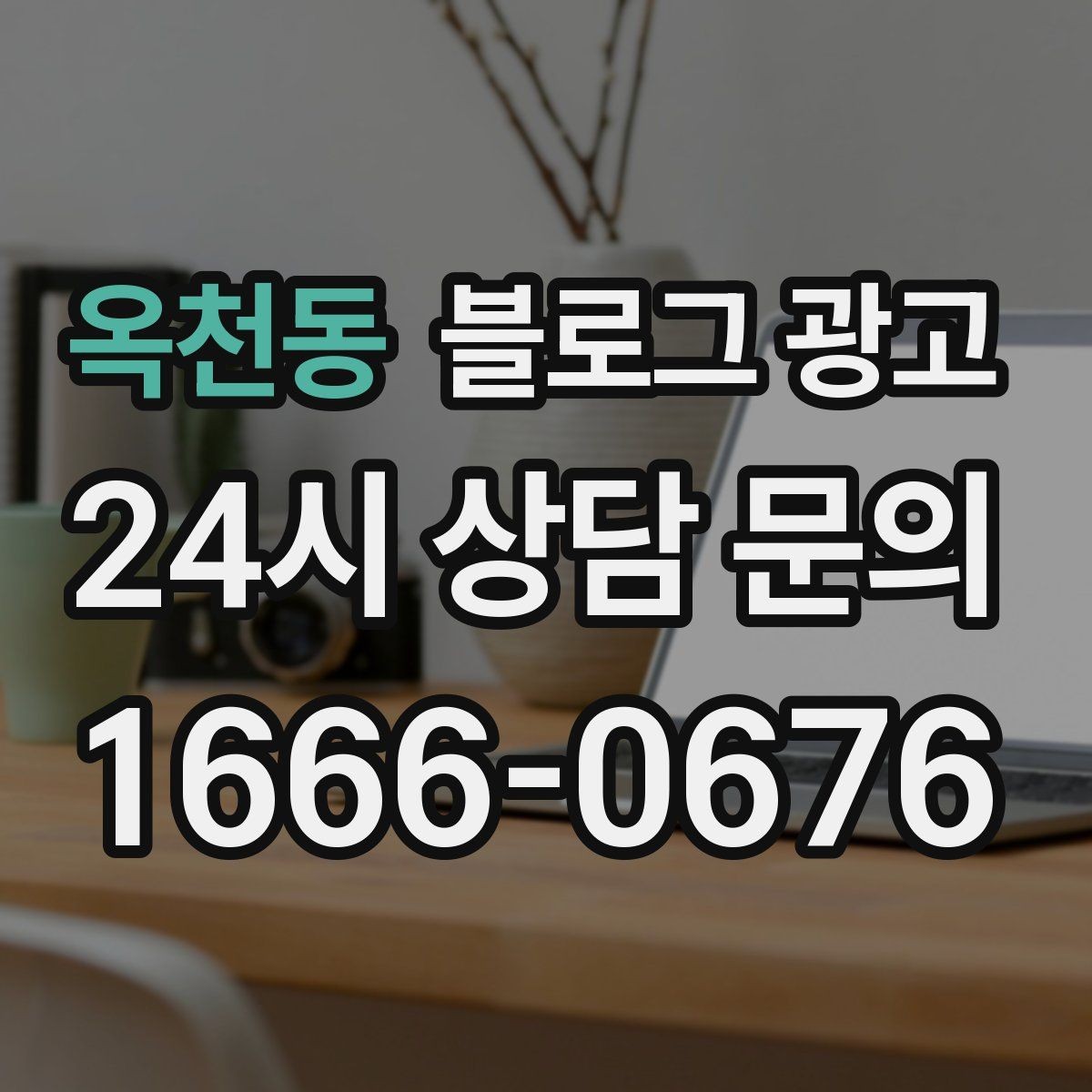 옥천동 블로그 광고 재구매 손님이 궁금해하는 관리 팁 콘텐츠 기획