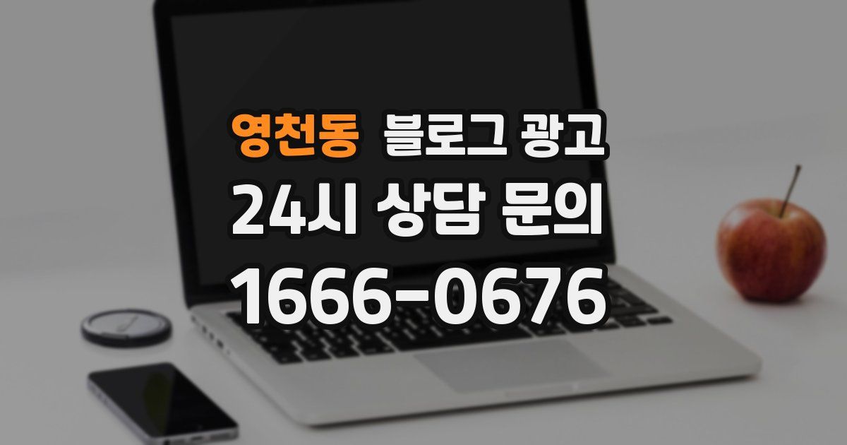 영천동 블로그 광고