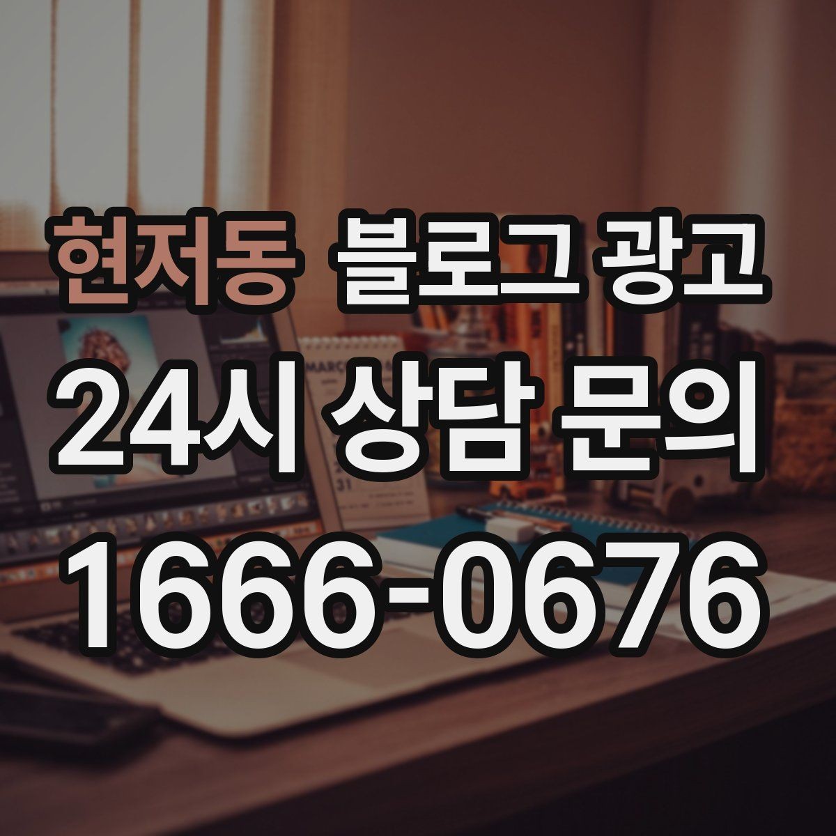 현저동 블로그 광고 스크롤을 멈추게 하는 중간 소제목 활용법