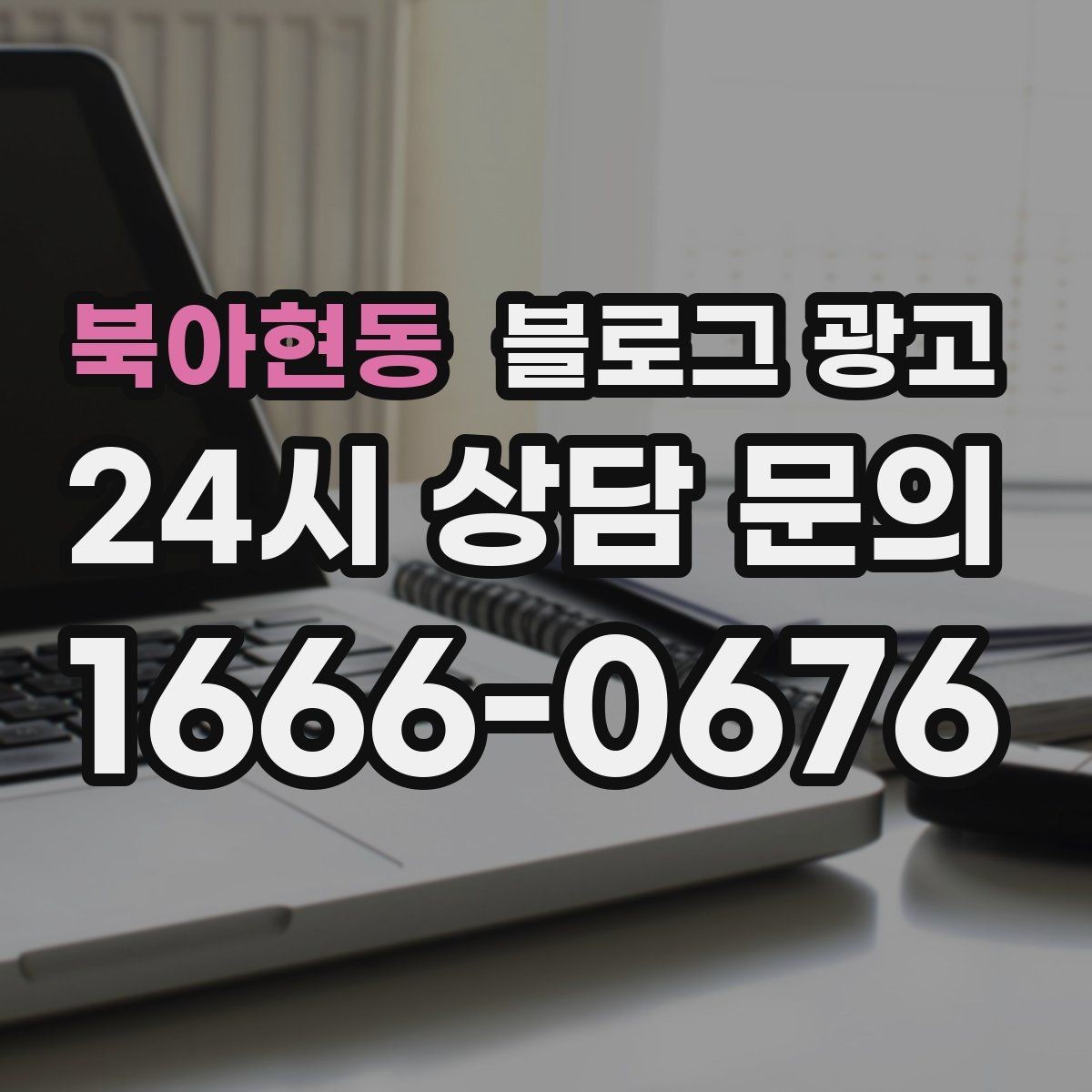 북아현동 블로그 광고 고객별 상황에 맞는 솔루션을 보여 주는 글쓰기