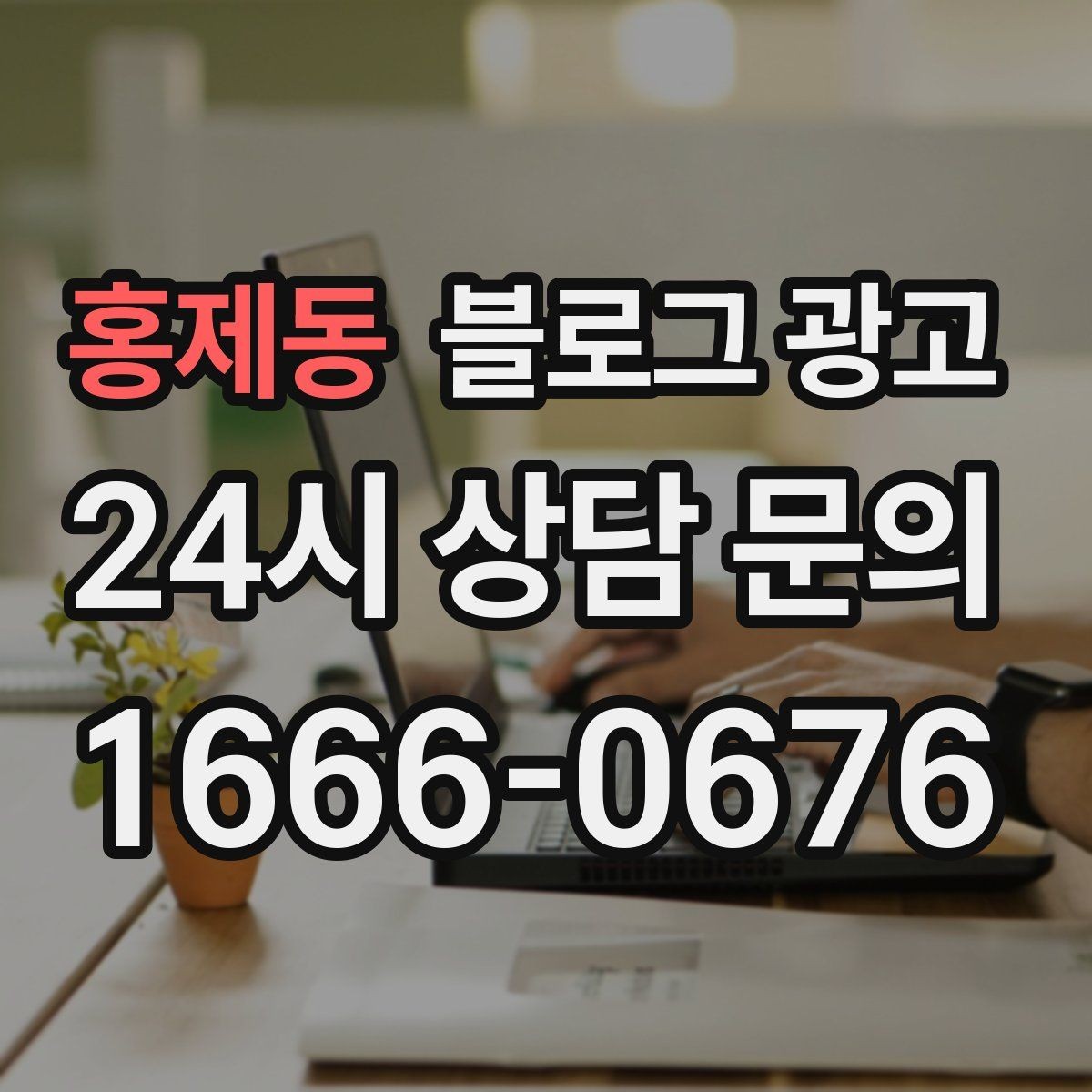 홍제동 블로그 광고 붐비는 날과 한가한 날을 함께 보여 주는 글쓰기
