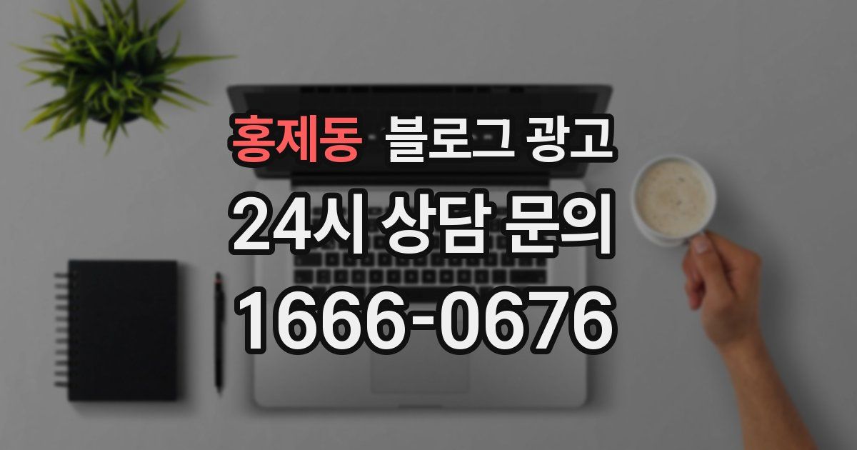 홍제동 블로그 광고