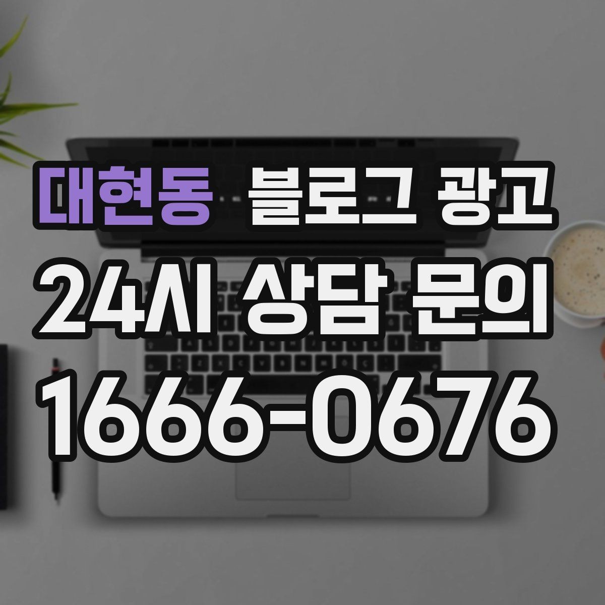 대현동 블로그 광고 재구매 고객이 궁금해하는 관리 팁 콘텐츠 기획