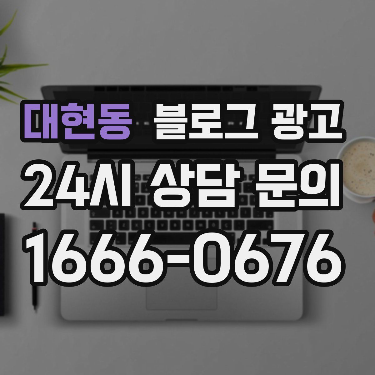 대현동 블로그 광고