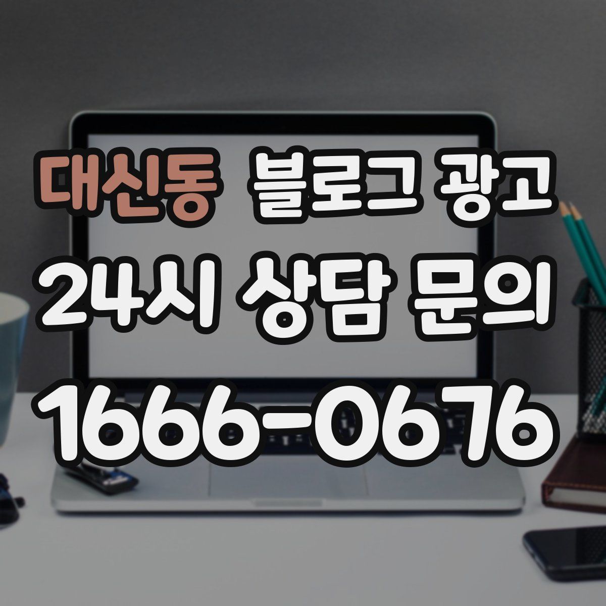대신동 블로그 광고