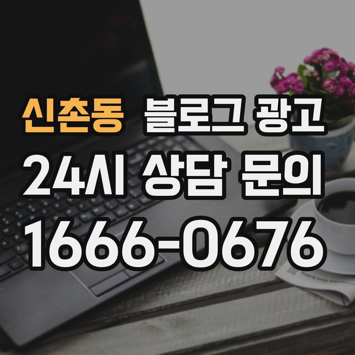 신촌동 블로그 광고 오랜만에 찾은 손님에게 건네는 환영 인사