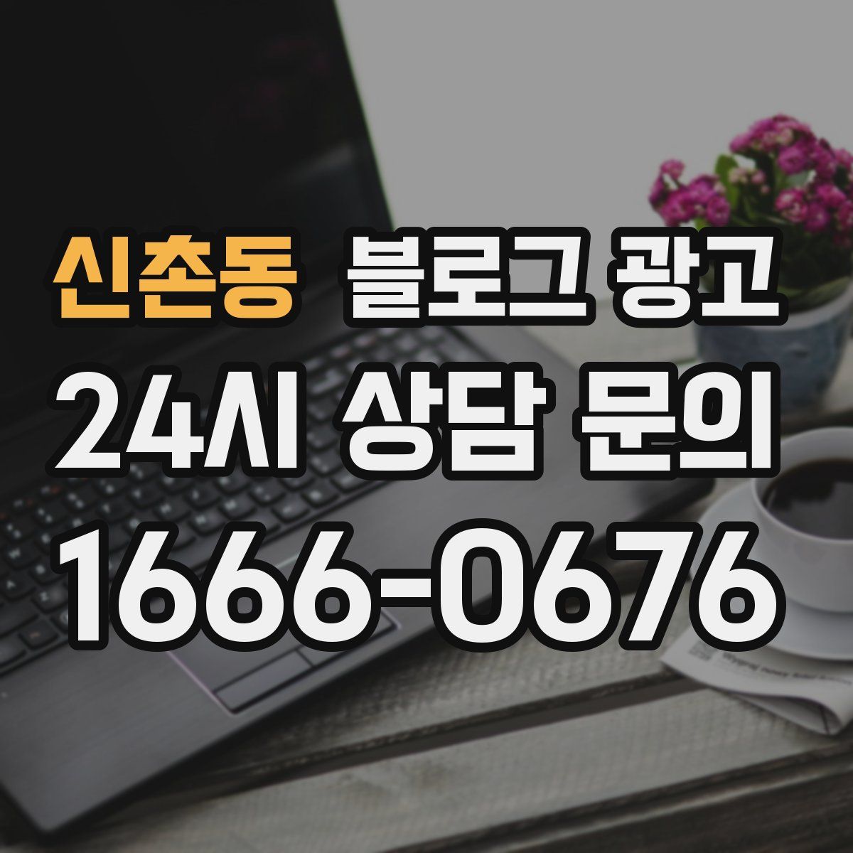 신촌동 블로그 광고