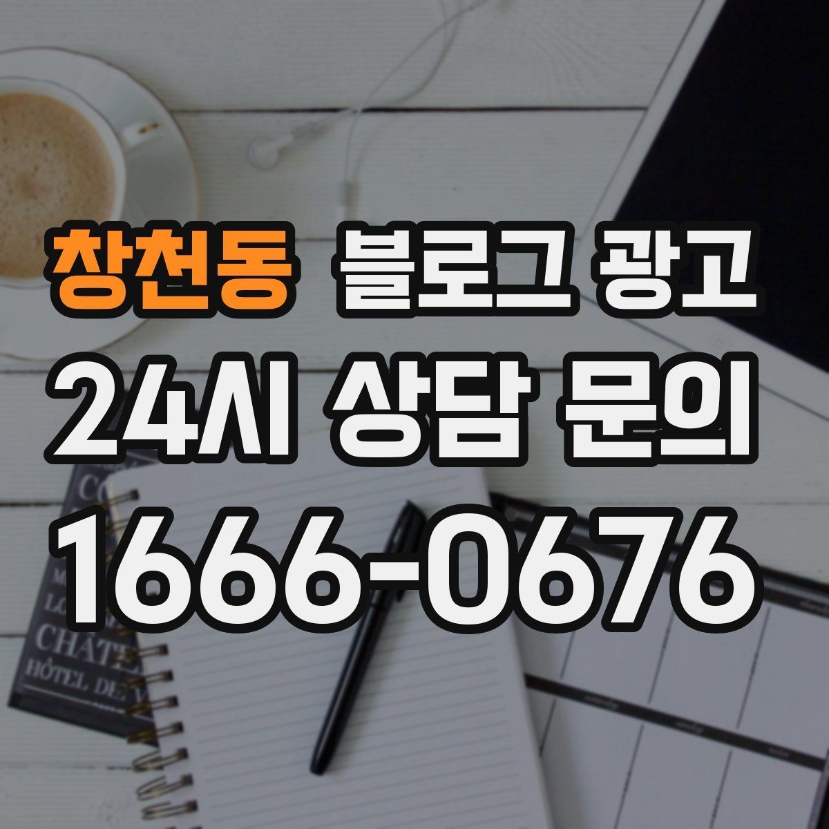 창천동 블로그 광고 예약 중심 업종과 워크인 위주 업종 글쓰기 차이