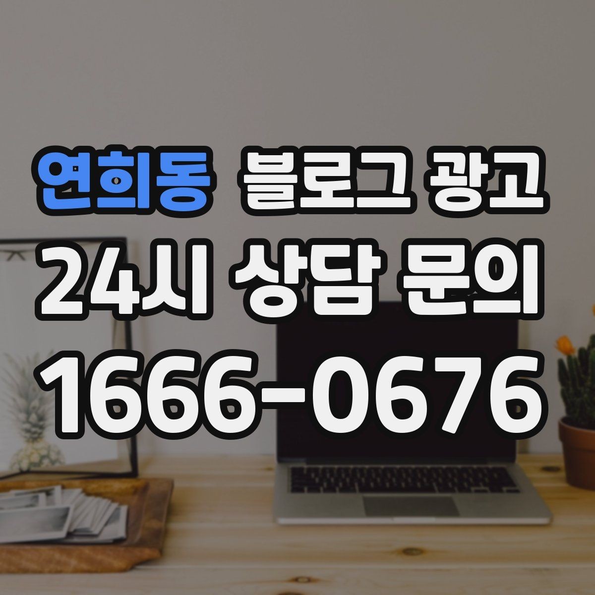 연희동 블로그 광고 상권이 비슷한 지역 사례를 벤치마킹하는 법