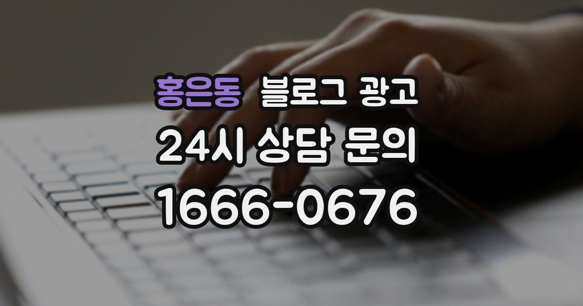 홍은동 블로그 광고